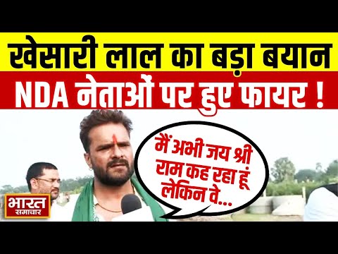 NDA नेताओं पर फायर हुए Khesari Lal Yadav, कहा-"मैं अभी जय श्री राम कह रहा हूं, लेकिन वे.."
