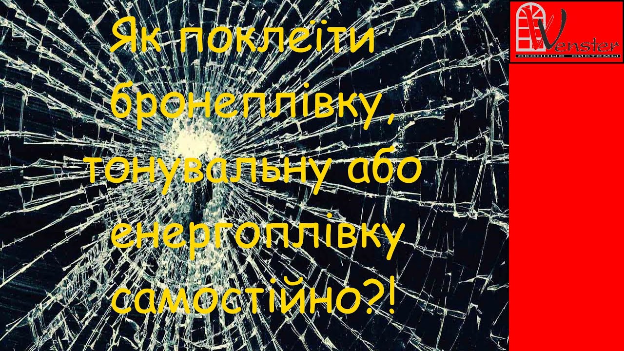 Поклейка пленки на окна, тонировка | Поклейка плівки на вікна ...