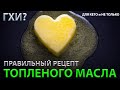 Как приготовить Топленое масло (ГХИ) дома. Полезно и вкусно!