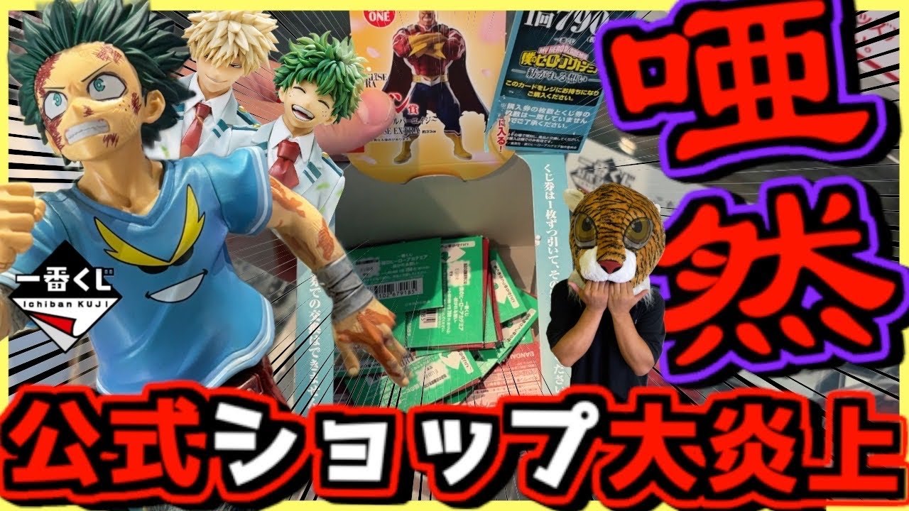 Ichiban Kuji My Hero Academia] The most amazing and shocking