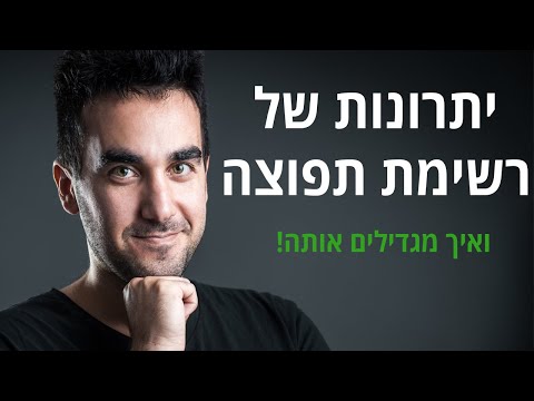 יתרונות של רשימת תפוצה (רשימת דיוור) ולפחות 10 דרכים להגדיל אותה | דניאל זריהן