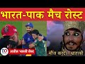 Ajeet Bharti Roasts Virat Kohli | India Vs Pakistan Match Satire | भारत-पाक मैच रोस्ट