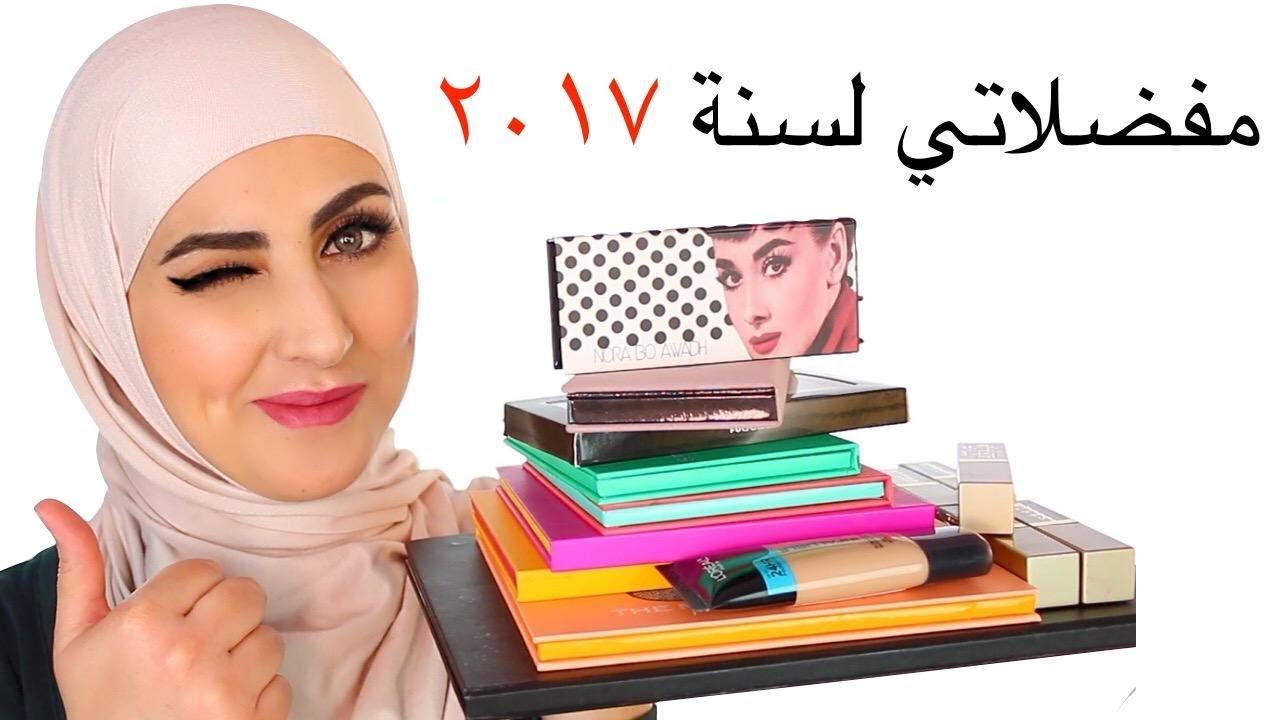 افضل منتجات جربتها لسنة ٢٠١٧ مكياج وعناية بالبشرة best makeup in 2017