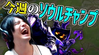 【LOL】今週のソウルチャンプ！ベイガーのウルトで敵の心を折れ!!