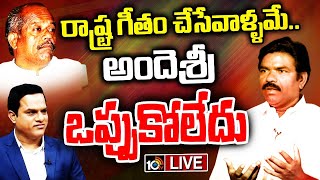 LIVE: Rasamayi Balakishan Sensational Comments | 10టీవీ డిబేట్‎లో రసమయి బాలకిషన్ సంచలన వ్యాఖ్యలు