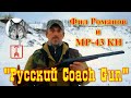 МР-43КН. "Кучерское ружье" и Фил Романов. ("Сoach Gun" MР-220 & blogger "Phil Romanoff")