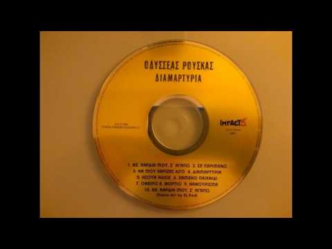 Οδυσσέας Ρούσκας -