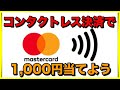 【コンタクトレス決済】マスターカードで1,000円分もらおう【セブン&アイキャンペーン】