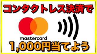 【コンタクトレス決済】マスターカードで1,000円分もらおう【セブン&アイキャンペーン】