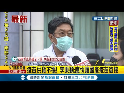 #三立最新 國內疫苗剩餘量"吃緊"...第五輪接種完畢恐低於50萬劑? 李秉穎呼籲:盡快讓國產疫苗銜接!│記者 林昆慶│【LIVE大現場】20210806│三立新聞台