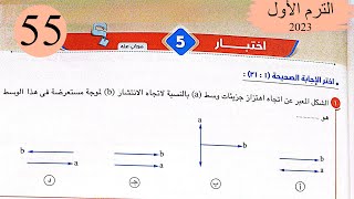 فيزياء 2 ث - حل اختبار5 على المنهج - كتاب الامتحان 2023