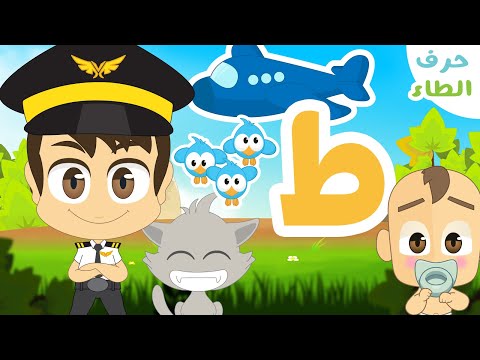 حرف الطاء ط برنامج الحروف العربية للأطفال الحلقة ١٦ تعلم حروف الهجاء مع زكريا 