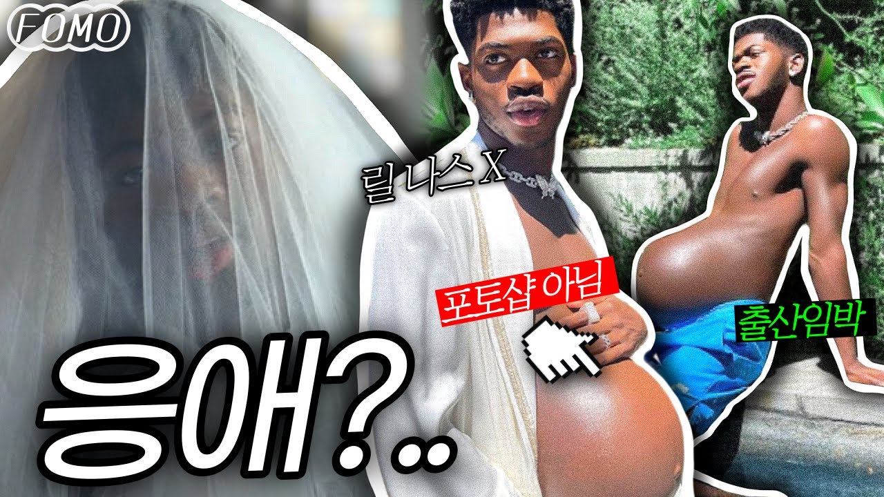 Update 미국 래퍼 릴 나스 X가 임신 사실을 밝힌 이유 | 릴나스 커밍아웃