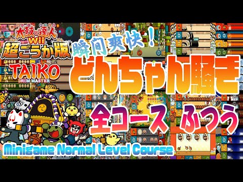 太鼓の達人 wii 超ごうか版 太鼓の達人Wii 超ごうか版 BGM集 - NAMCO SOUNDSのアルバム