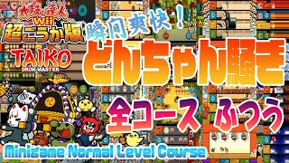 やどんちゃん ゲーム機 太鼓の達人】マジで鳴るどんちゃん＆かっちゃんのUFO