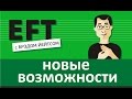 Новые возможности - работа, отношения... #брэдйейтс #павелпоздняков