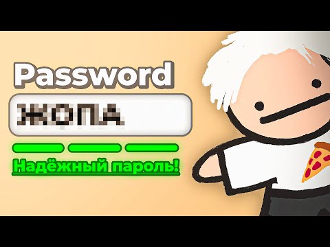Видео: 💡Формула НАДЁЖНОГО ПАРОЛЯ (Password Game)
