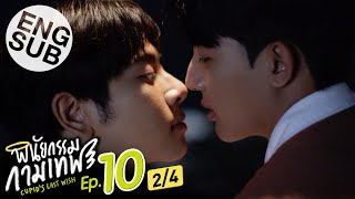 [Eng Sub] พินัยกรรมกามเทพ Cupid's Last Wish | EP.10 [2/4] | ตอนจบ