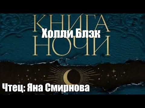 Холли Блэк - Книга Ночи