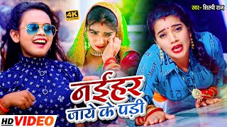 VIDEO | नईहर जाये के पड़ी | Shilpi Raj का एक और हिट गाना | Naihar Jaye Ke Padi | Bhojpuri Song 2022