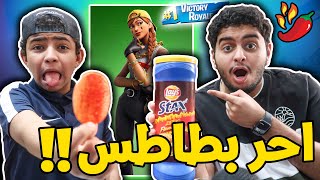 فورت نايت : سالم ضد سعود !! | اموت اكل احر بطاطس افوز اشرب مشروبي المفضل | Fortnite