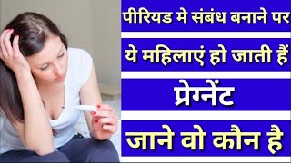 kya Periods m relation bnane par pregnant ho sakte hai|क्या पीरियड होने पर भी प्रेग्नेंसी हो सकती है