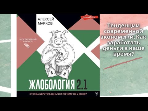 Жлобология 2. 1. Откуда берутся деньги и почему не у меня? Автор: Алексей Марков