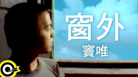 Thumbnail of 竇唯 Dou Wei【窗外 Outside the window】Official Music Video