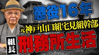 【元宅見組幹部】大物組長が刑務所に入ったらどうなる？　刑務所の忖度や特別待遇はあるの？