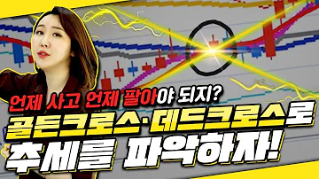 평생 써먹는 골든크로스 매매법 10분만 투자하세요