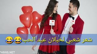 شعر على خرفان عيد الحب  ووضع العرب?