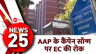 5 Minute 25 Khabrein: AAP के कैंपेन सॉन्ग पर EC की रोक | Lok Sabha Election 2024 | Top News Today