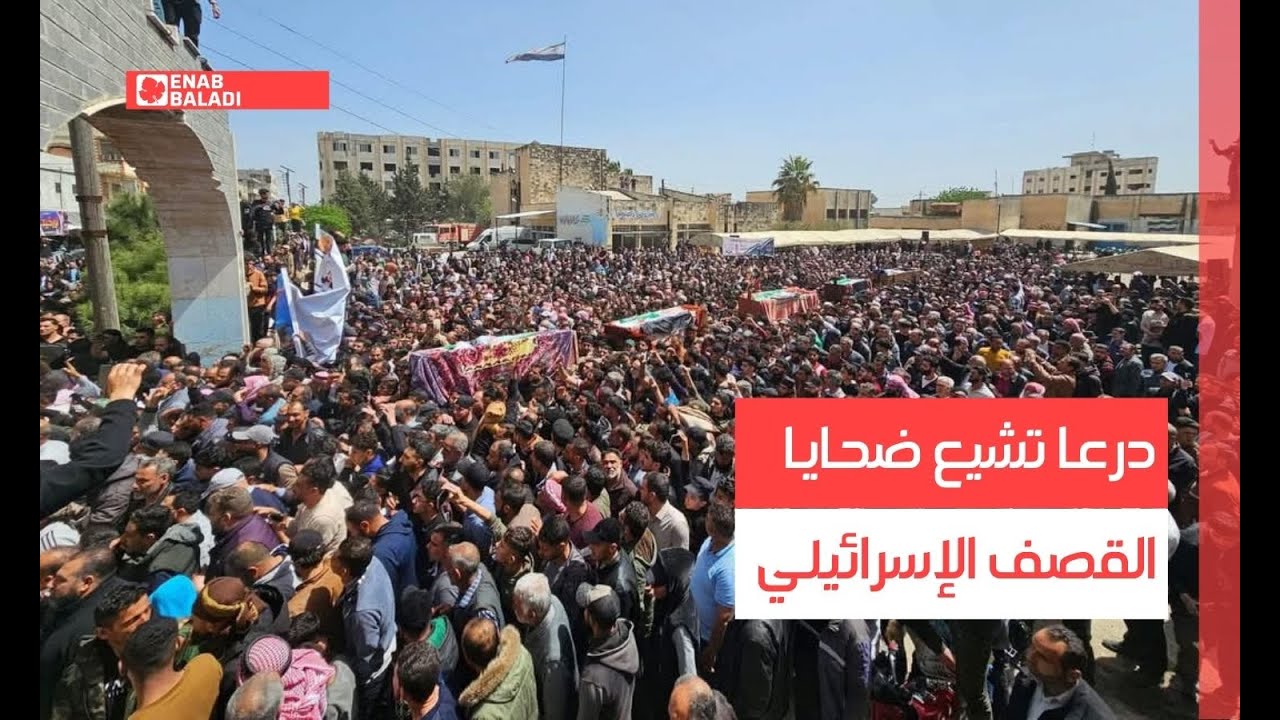 درعا تشيع ضحايا القصف الإسرائيلي