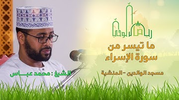 بتحبير عطر من سورة الإسراء | الشيخ محمد عباس | Sh. Mohammed Abass | Surat Al Esra