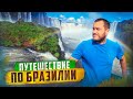 ПО БРАЗИЛИИ СВОИМ ХОДОМ 🇧🇷 Водопады Игуасу / Рио-де-Жанейро