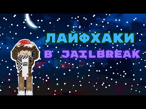 БАГИ В JAILBREAK ӀӀ ROBLOX JAILBREAK БАГИ И ЛАЙФХАКИ