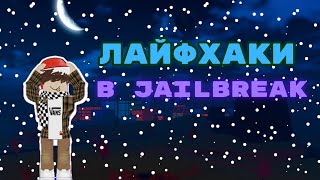 БАГИ В JAILBREAK ӀӀ ROBLOX JAILBREAK БАГИ И ЛАЙФХАКИ