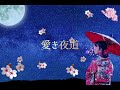 【東方Vocal】愛き夜道 - Cover【魂音泉】