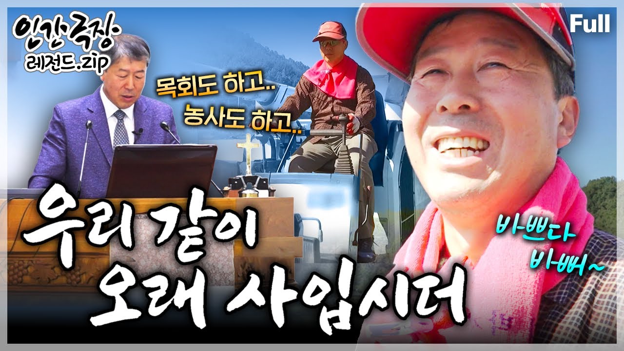 [인간극장★] 경남 산청엔 농사일하는 목사님이 있다!! 마을 일에 솔선수범하는 목회자의 인생 2막 라이프🧑‍🌾 ‘우리 같이 오래 사입시더’ | KBS 방송