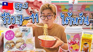 🇹🇼 EP.3/5 รีวิวของกิน 7-11 ในไทเป ตกแต่งธีมซานริโอ้สุดคิ้วท์ | อร่อยบอกต่อ