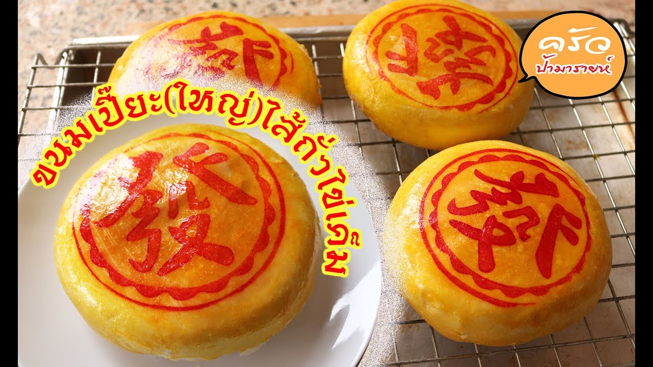 ขนมเปี๊ยะ(ใหญ่)ไส้ถั่วไข่เค็ม l ครัวป้ามารายห์