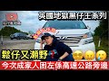 鬆仔成家人困左喺高速公路旁❓英國🇬🇧地獄黑仔王又試瀨野🥲😵😵‍💫點解又係我❓