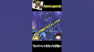 【APEX】ランパートとボセックが強すぎるwww #ゆっくり実況 #apex #apexlegends　#shorts