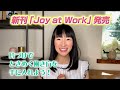 こんまり新刊「Joy at Work」でます！働き方もときめきに！