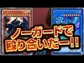 【#遊戯王】大型連発! ノーガードで殴り合い!!【#フリー対戦】16年85号