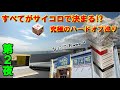 すべてがサイコロで決まる。究極のハードオフ巡りの旅。第2夜