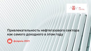 Вебинар. Привлекательность нефтегазового сектора как самого доходного в этом году