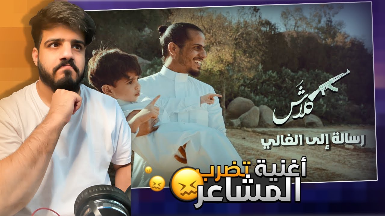 ردة فعلي على ( Klash كلاش - رسالة إلى الغالي ) افضل اغنية في 2021