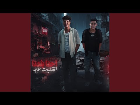 احنا بلدنا اتقلبت غابه  الكلبجي