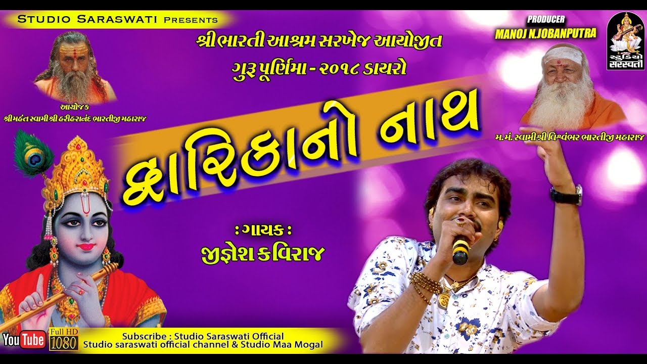 JIGNESH KAVIRAJ | DWARIKA NO NATH | દ્વારિકા નો નાથ | Bharti Ashram Sarkhej Ahmedabad 2018 Dayro rdc gujarati mp3 download